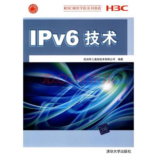 ipv6技术(h3c网络学院系列教程)图片